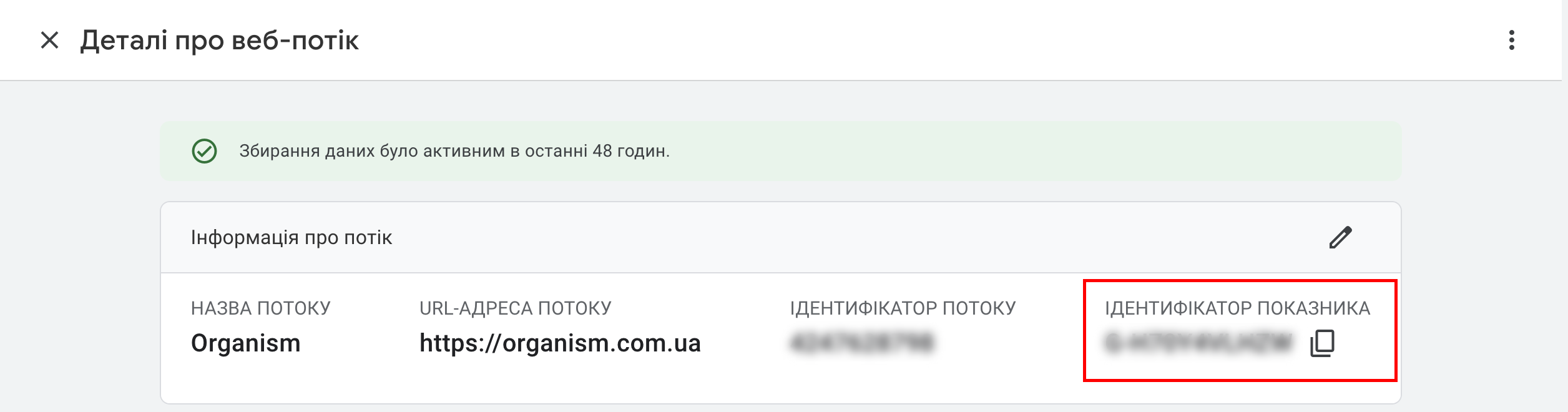 Ідентифікатор потоку Google Analytics